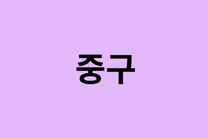 서울 중구 벚꽃 명소 추천 순위 (숨은길, 숨겨진 장소)