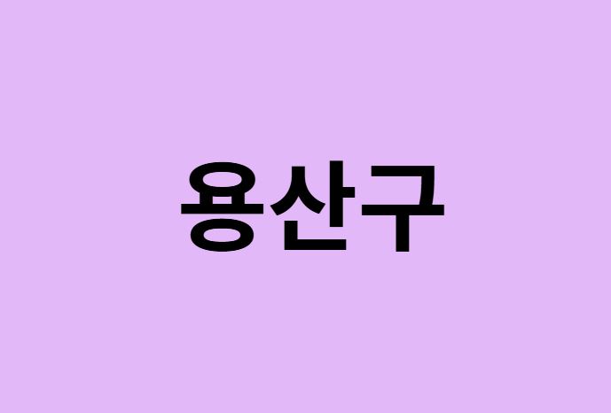 서울 용산구 벚꽃 명소 추천 순위 (숨은길, 숨겨진 장소)