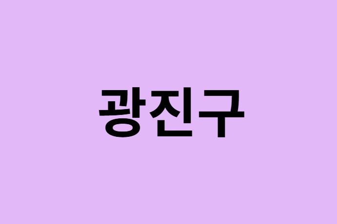 서울 광진구 벚꽃 명소 추천 순위 (숨은길, 숨겨진 장소)