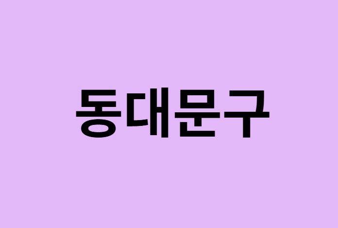 서울 동대문구 벚꽃 명소 추천 순위 (숨은길, 숨겨진 장소)