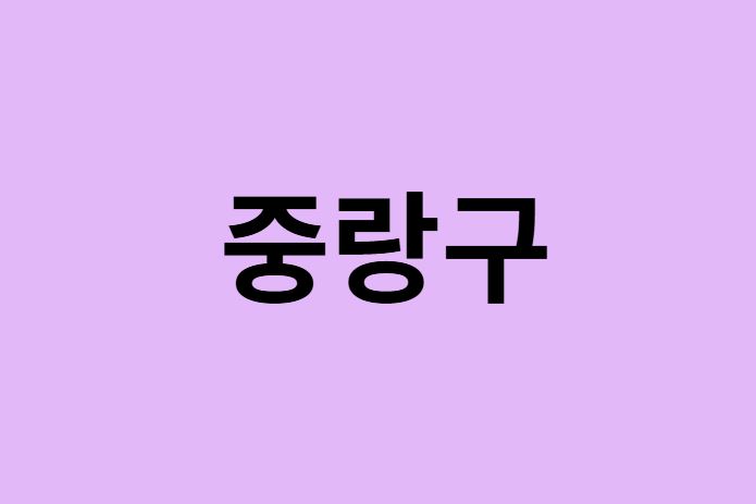 서울 중랑구 벚꽃 명소 추천 순위 (숨은길, 숨겨진 장소)