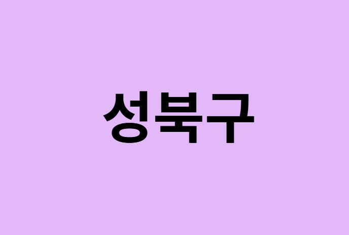 서울 성북구 벚꽃 명소 추천 순위 (숨은길, 숨겨진 장소)