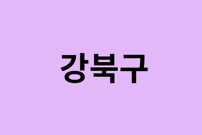 서울 강북구 벚꽃 명소 추천 순위 (숨은길, 숨겨진 장소)