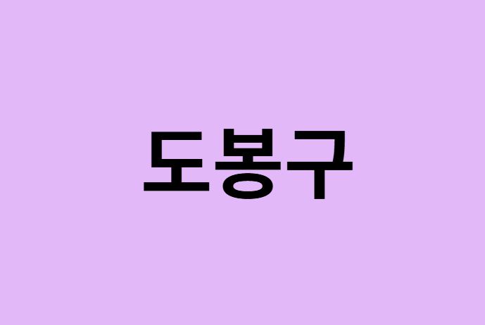 서울 도봉구 벚꽃 명소 추천 순위 (숨은길, 숨겨진 장소)