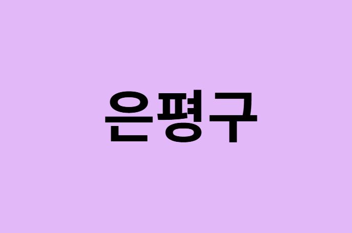서울 은평구 벚꽃 명소 추천 순위 (숨은길, 숨겨진 장소)