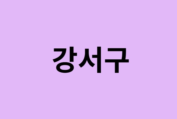 서울 강서구 벚꽃 명소 추천 순위 (숨은길, 숨겨진 장소)