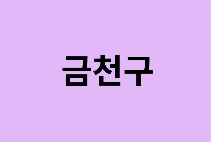 서울 금천구 벚꽃 명소 추천 순위 (숨은길, 숨겨진 장소)