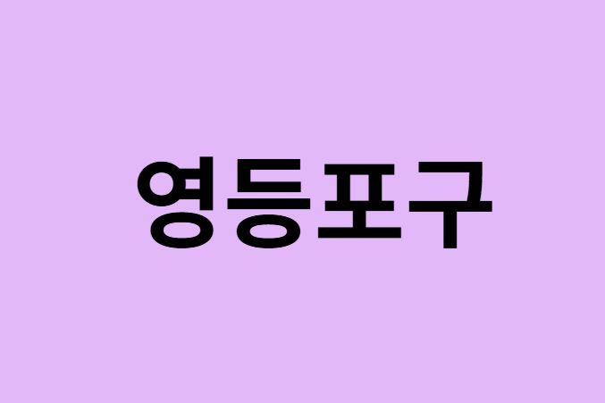 서울 영등포구 벚꽃 명소 추천 순위 (숨은길, 숨겨진 장소)