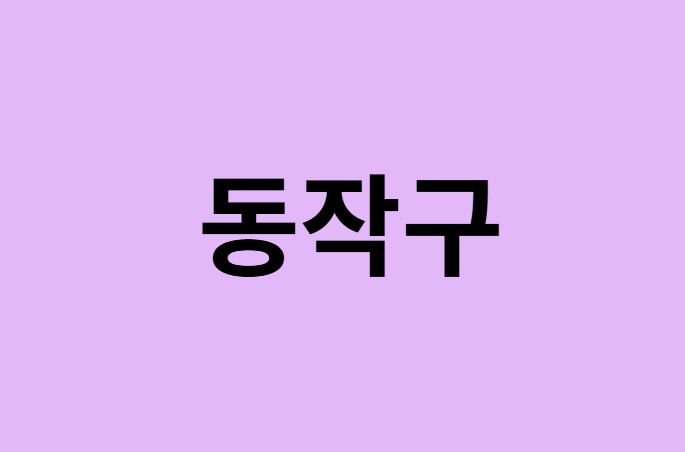 서울 동작구 벚꽃 명소 추천 순위 (숨은길, 숨겨진 장소)