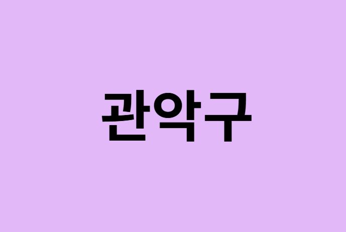 서울 관악구 벚꽃 명소 추천 순위 (숨은길, 숨겨진 장소)