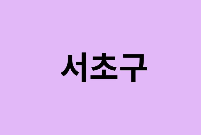 서울 서초구 벚꽃 명소 추천 순위 (숨은길, 숨겨진 장소)
