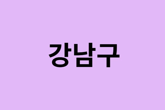 서울 강남구 벚꽃 명소 추천 순위 (숨은길, 숨겨진 장소)