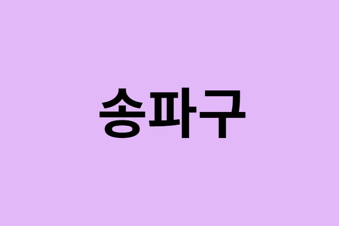 서울 송파구 벚꽃 명소 추천 순위 (숨은길, 숨겨진 장소)