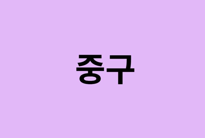 부산 중구 벚꽃 명소 추천 순위 (숨은길, 숨겨진 장소)