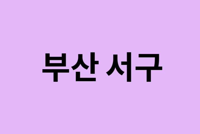 부산 서구 벚꽃 명소 추천 순위 (숨은길, 숨겨진 장소)