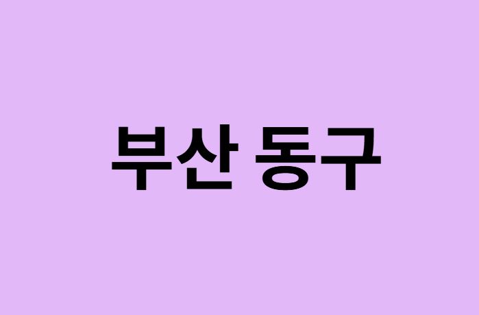 부산 동구 벚꽃 명소 추천 순위 (숨은길, 숨겨진 장소)