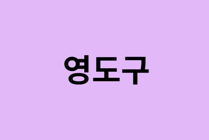 부산 영도구 벚꽃 명소 추천