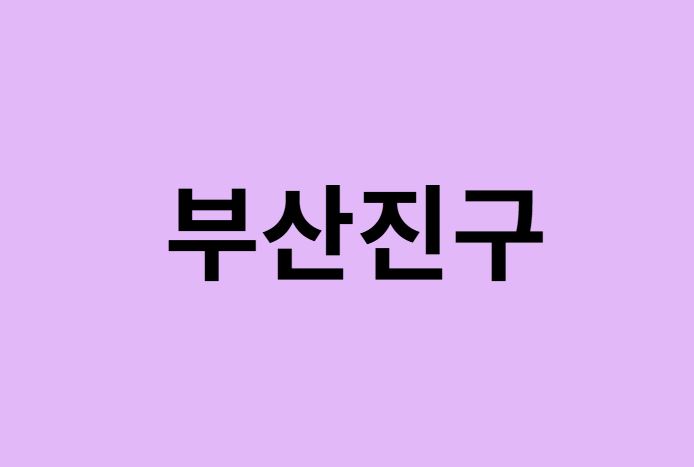 부산 부산진구 벚꽃 명소 추천 순위 (숨은길, 숨겨진 장소)