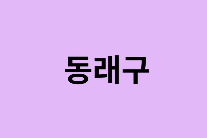 부산 동래구 벚꽃 명소 추천