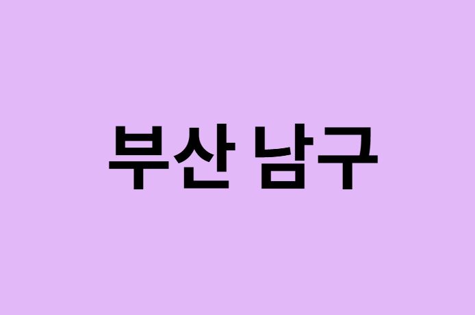 부산 남구 벚꽃 명소 추천