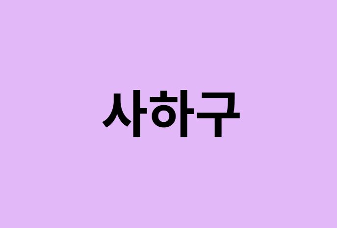 부산 사하구 벚꽃 명소