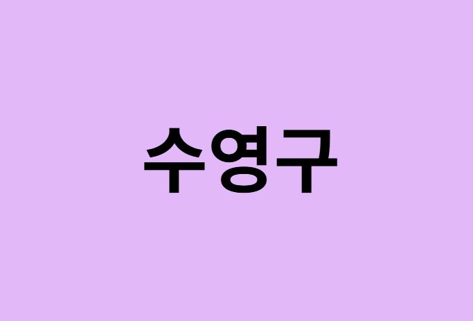 부산 수영구 벚꽃 명소 추천