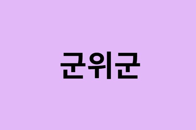 군위군 벚꽃 명소 추천