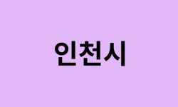 인천시 벚꽃 명소 추천