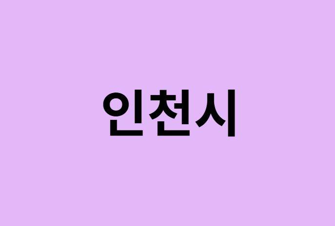 인천시 벚꽃 명소 추천