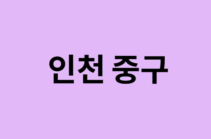 인천 중구 벚꽃 명소 추천