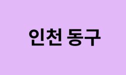 인천 동구 벚꽃 명소 추천