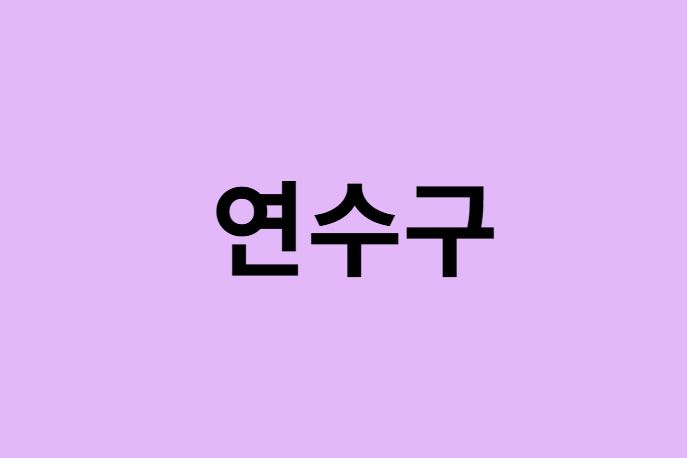 인천 연수구 벚꽃 명소 추천