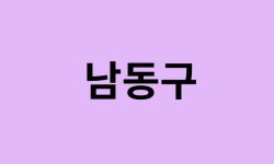 인천 남동구 벚꽃 명소 추천