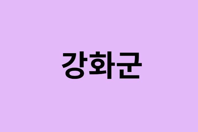 인천 강화군 벚꽃 명소 추천