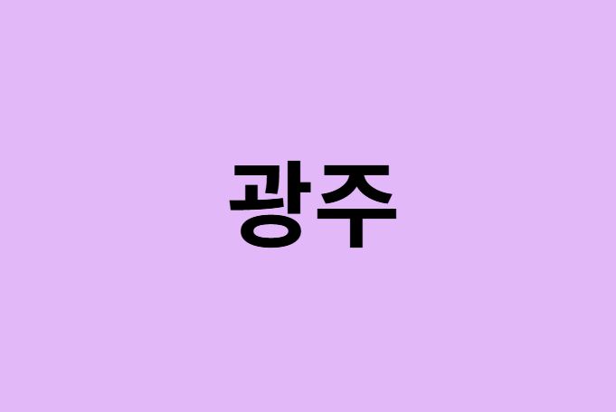 광주광역시 벚꽃 명소 추천