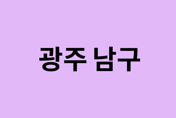 광주 남구 벚꽃 명소 추천
