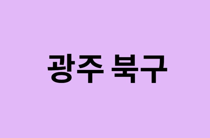 광주 북구 벚꽃 명소 추천