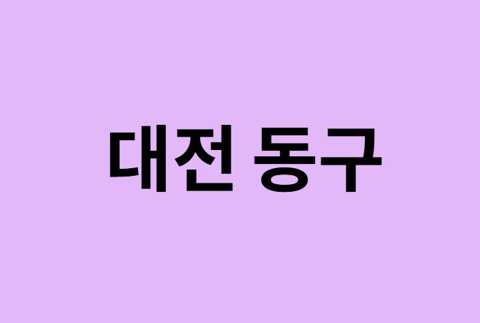 대전 동구 벚꽃 명소 추천