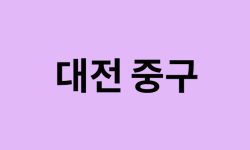 대전 중구 벚꽃 명소 추천