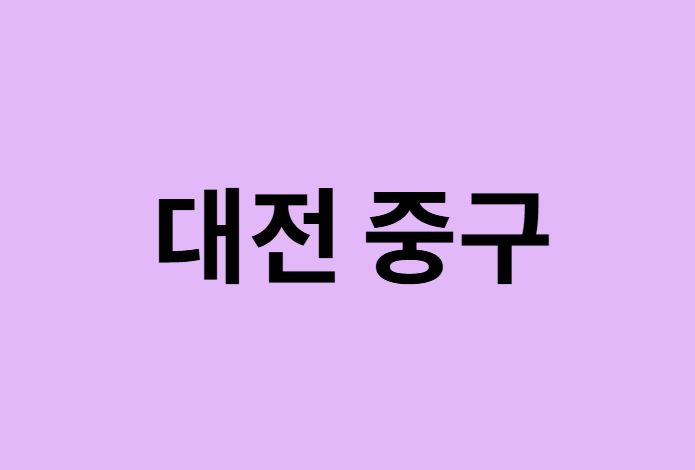 대전 중구 벚꽃 명소 추천