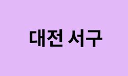 대전 서구 벚꽃 명소 추천 순위 (숨은길, 숨겨진 장소) 대전 서구 벚꽃 명소 추천