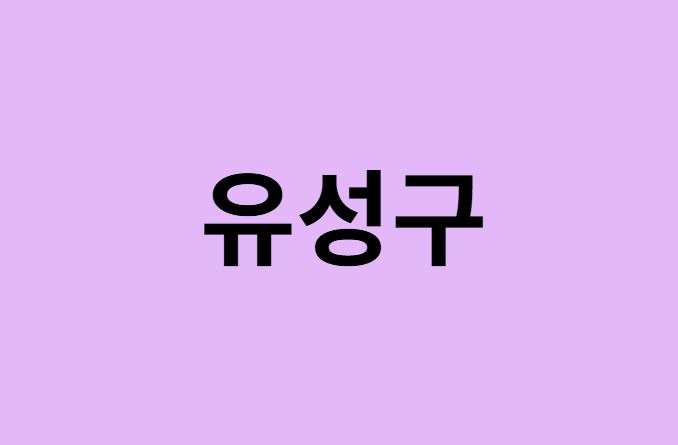 대전 유성구 벚꽃 명소 추천