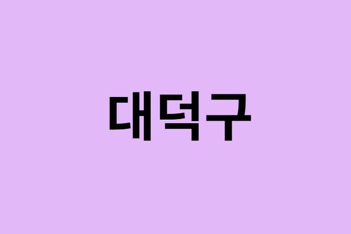 대전 대덕구 벚꽃 명소 추천