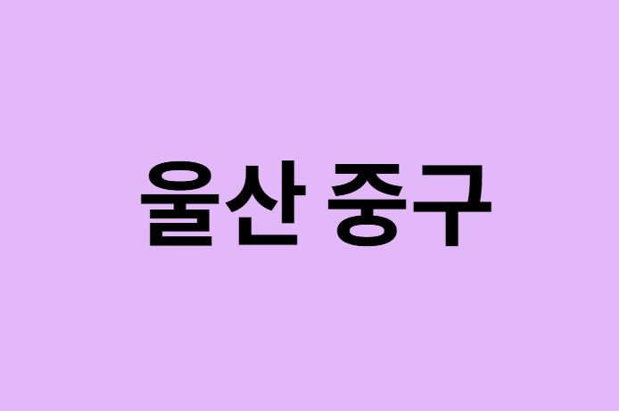 울산 중구 벚꽃 명소 추천