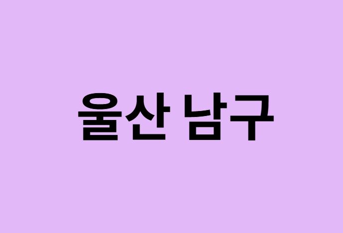 울산 남구 벚꽃 명소 추천