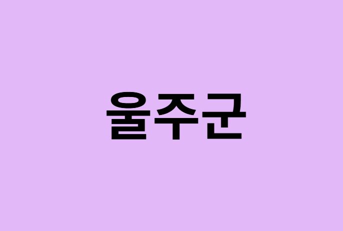 울주군 벚꽃 명소 추천