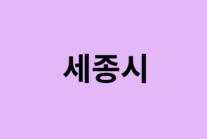 세종시 벚꽃 명소 추천