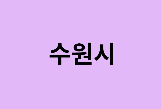 수원시 벚꽃 명소 추천