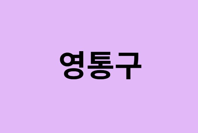 수원시 영통구 벚꽃 명소