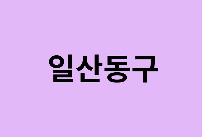 고양시 일산동구 벚꽃 명소